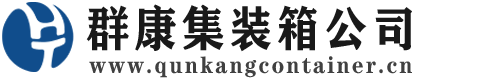 炉霍集装箱 - 炉霍二手集装箱 - 炉霍海运集装箱 - 群康集装箱服务公司